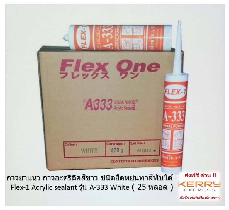 กาวยาแนว กาวอะคริลิคสีขาว ชนิดยืดหยุ่นทาสีทับได้  Flex-1 Acrylic sealant รุ่น A-333 White ( 25 หลอด ) รูปที่ 1