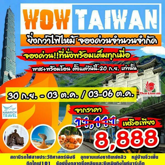 ทัวร์ไต้หวัน รถไฟผิงซี เย่หลิว จิ่วเฟิน ไทเป101 4วัน SL 8888 30กย,3ตค61 รูปที่ 1