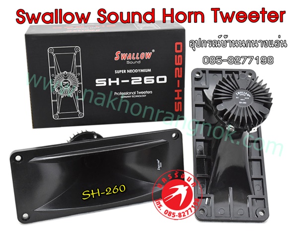 ลำโพง Swallow Sound Horn Tweeter SH-260 รูปที่ 1