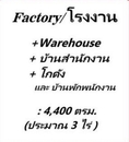 ขายโรงงาน 3ไร่ พร้อม บ้านสำนักงาน ติดถนน สร้างเต็มพื้นที่ เนื้อที่3 ไร่