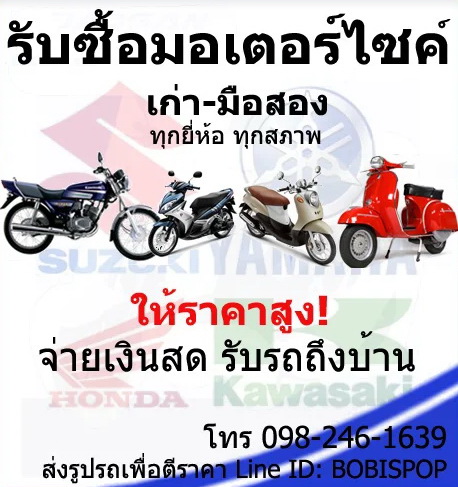 รับซื้อมอเตอร์ไซค์มือสอง รูปที่ 2