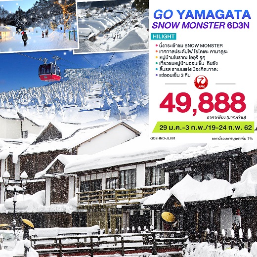 ทัวร์ญี่ปุ่น 2019/2562 ทัวร์ญี่ปุ่นเดือนกุมภาพันธ์ 2562/2019 ทัวร์ญี่ปุ่นราคาถูก นั่งกระเช้าไฟฟ้าชมปีศาจหิมะ เทศกาลโยโคเตะ คามาคูระ 6D3N บินเจแปนแอร์ไลน์ (JL) รูปที่ 1