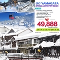 ทัวร์ญี่ปุ่น 2019/2562 ทัวร์ญี่ปุ่นเดือนกุมภาพันธ์ 2562/2019 ทัวร์ญี่ปุ่นราคาถูก นั่งกระเช้าไฟฟ้าชมปีศาจหิมะ เทศกาลโยโคเตะ คามาคูระ 6D3N บินเจแปนแอร์ไลน์ (JL)