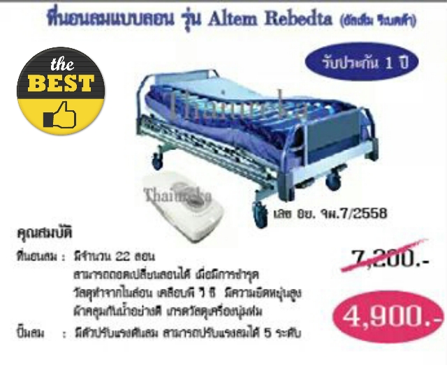 🔥 ที่นอนลม ป้องกันแผลกดทับ แบบลอน (Altem Rebedta) ราคาพิเศษเพียง 4,900 บาท รับประกัน 1 ปี สินค้ามี อย. รูปที่ 1