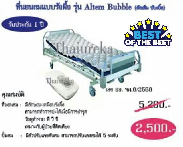 🔥 ที่นอนลม ป้องกันแผลกดทับ แบบรังผึ้ง (Altem Bubble) ราคาเพียงพิเศษ 2,500 บาท รับประกัน 1 ปี มี อย. รูปที่ 1