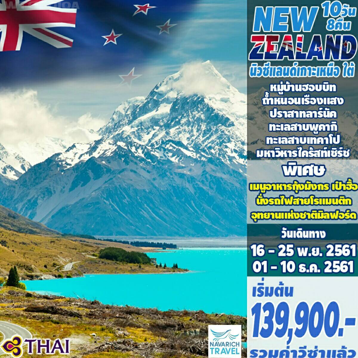 ทัวร์นิวซีแลนด์ เกาะเหนือ-ใต้ อ็อคแลนด์ โรโตรัว 10วัน TG 139900 พย-ธค61 รูปที่ 1