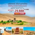 ทัวร์จีน เส้นทางสายไหม วัดถ้ำโม่เกา ทะเลสาบพระจันทร์เสี้ยว 6วัน 3U 29888 26-31ตค61