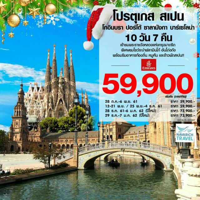 ทัวร์ยุโรป ทัวร์โปรตุเกส ทัวร์สเปน 10วัน EK 59900 28,29ธค61 รูปที่ 1