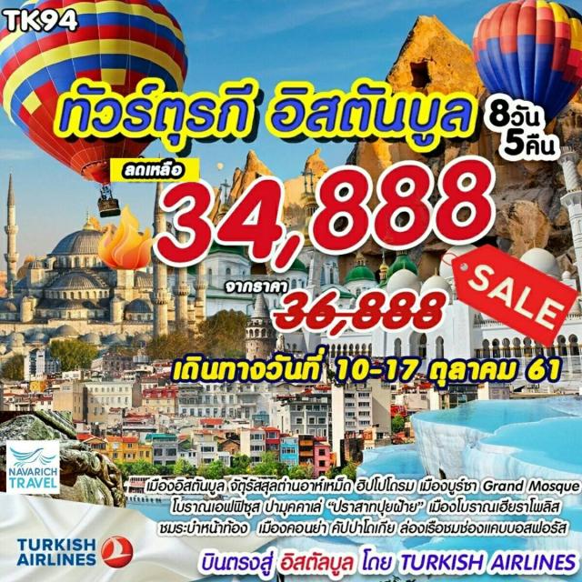 ทัวร์ยุโรป ทัวร์ตุรกี อิสตันบูล คัปปาโดเกีย 8วัน 34888 TK 34888 10-17ตค61 รูปที่ 1