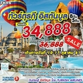 ทัวร์ยุโรป ทัวร์ตุรกี อิสตันบูล คัปปาโดเกีย 8วัน 34888 TK 34888 10-17ตค61