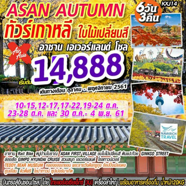 ทัวร์เกาหลี Asan Autumn โซล เอเวอร์แลนด์ 6วัน XJ 14888 ตค-พย61 รูปที่ 1