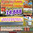 ทัวร์เกาหลี Asan Autumn โซล เอเวอร์แลนด์ 6วัน XJ 14888 ตค-พย61