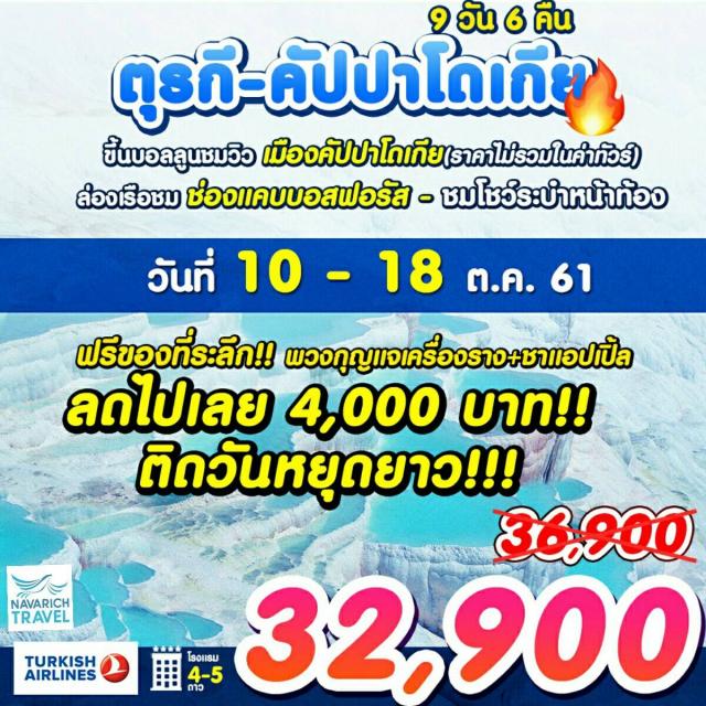 ทัวร์ตุรกี ทัวร์ตัปปาโดเกีย บอสฟอรัส 9วัน TK 32900 10-18ตค61 รูปที่ 1