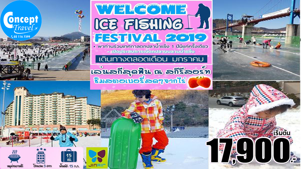 ทัวร์เกาหลี WELCOME ICE FISHING FESTIVAL 2019 5D 3N  เริ่มต้น 17,900 บ. รูปที่ 1
