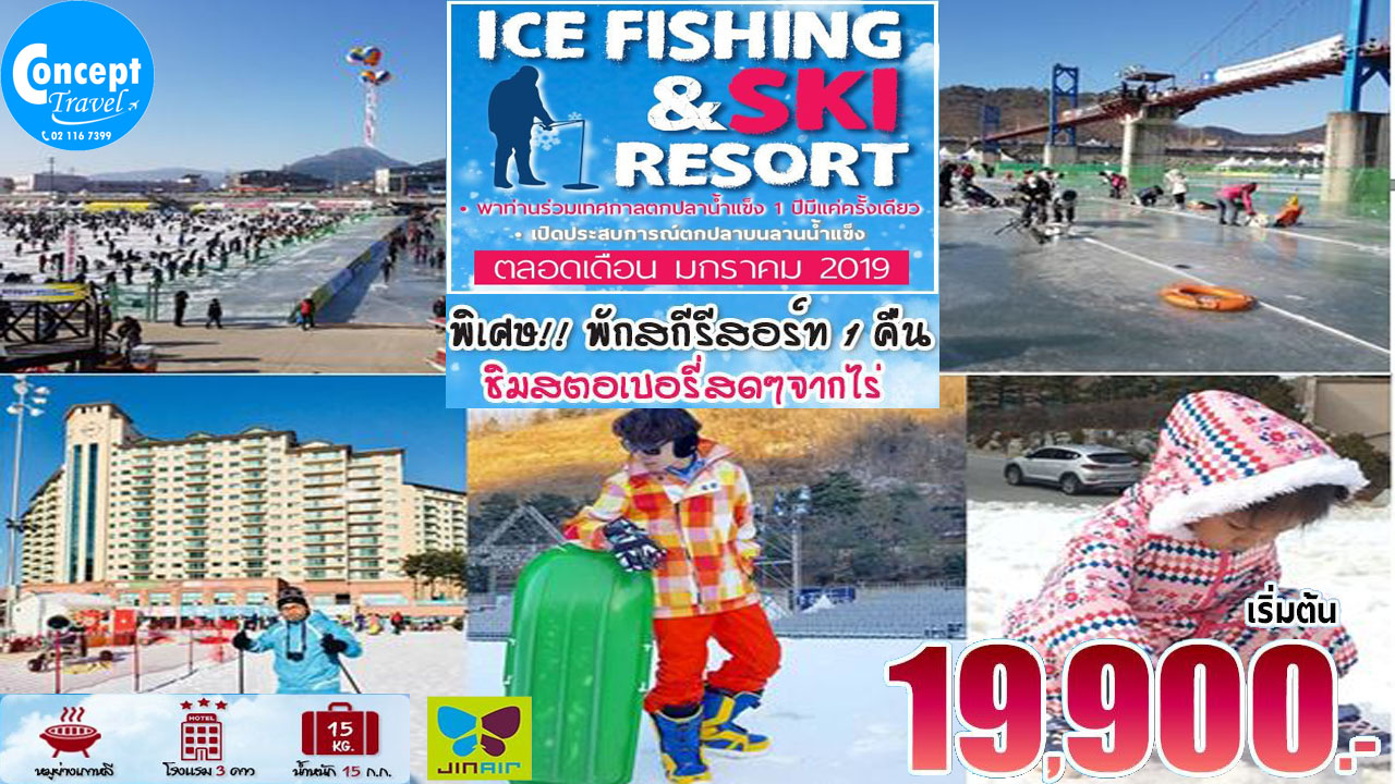 ทัวร์เกาหลี ICE FISHING & SKI RESORT 2019 5D4N เริ่มต้น 19,900 บาท รูปที่ 1