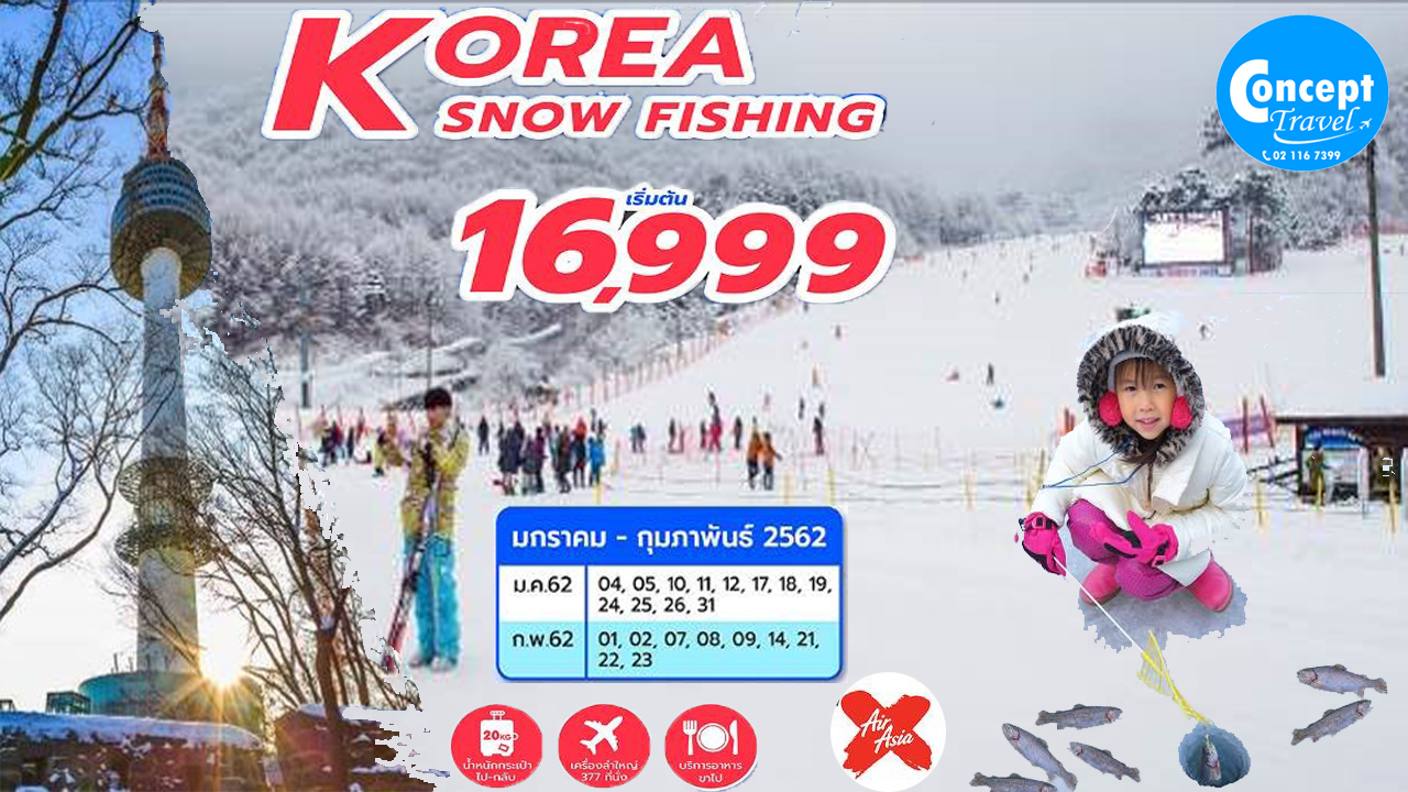 ทัวร์เกาหลี KOREA SNOW FISHING 5D3N เริ่มต้น 16,999 บาท รูปที่ 1