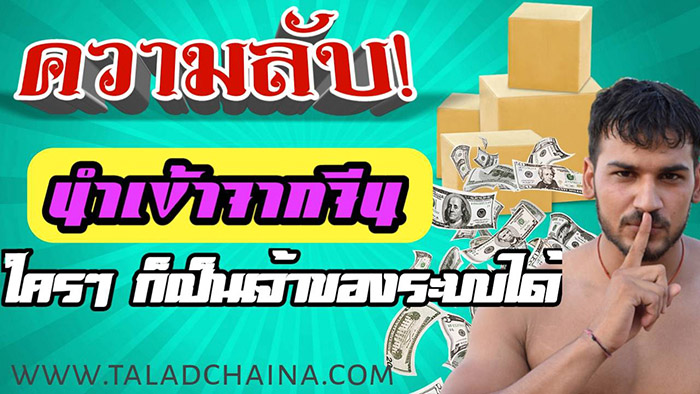 แฟรนไชส์ ธุรกิจนำเข้าสินค้าจากประเทศจีน TALADCHINA มีเว็บตัวแทน affiliate รูปที่ 3