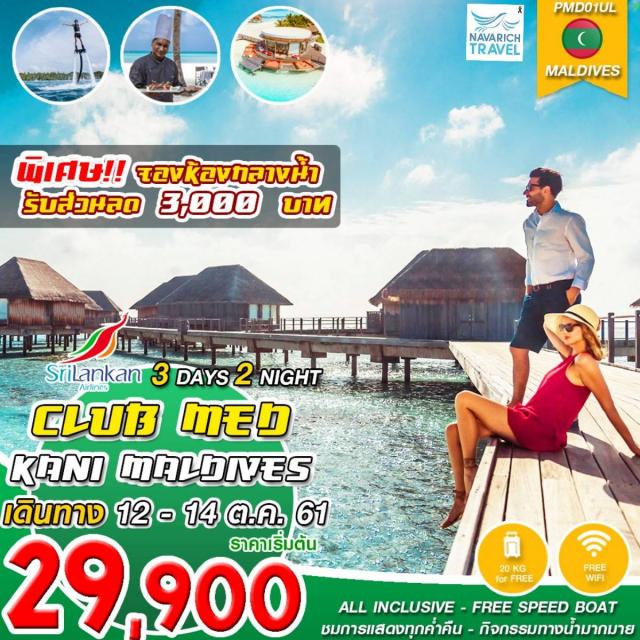 ทัวร์ แพคเกจมัลดีฟส์ Clubmed Kani Maldives 3วัน UL 29900 12-14ตค61 รูปที่ 1