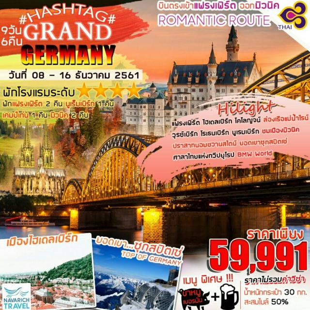 ทัวร์ยุโรป แกรนด์ ทัวร์เยอรมัน แฟรงเฟิร์ต โคโลญจน์ 9วัน TG 59991 8-16ธค61 รูปที่ 1