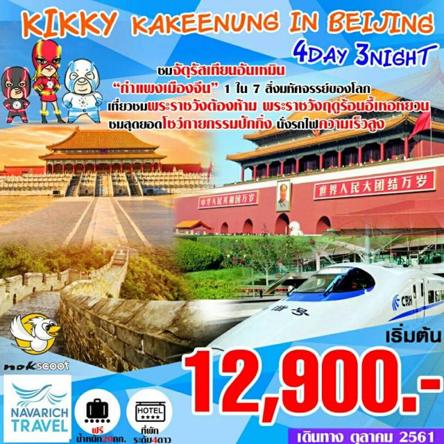 ทัวร์จีน ทัวร์ปักกิ่ง กำแพงเมืองจีน รถไฟความเร็วสูง 4วัน XW 12900 ตค61 รูปที่ 1