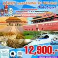 ทัวร์จีน ทัวร์ปักกิ่ง กำแพงเมืองจีน รถไฟความเร็วสูง 4วัน XW 12900 ตค61