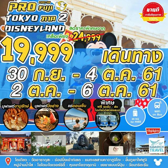 ทัวร์ญี่ปุ่น ทัวร์โตเกียว ดิสนีย์ Pro Fuji Tokyo Disneyland 5วัน XW 19999 กย-ตค61 รูปที่ 1