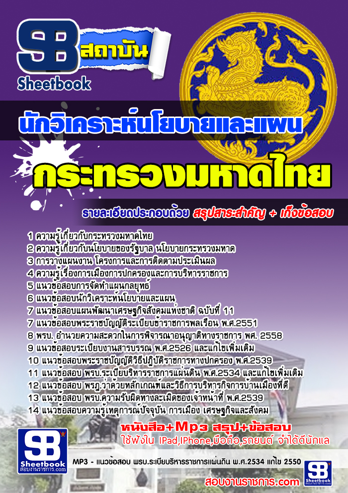 แนวข้อสอบนักวิเคราะห์นโยบายและแผน สำนักงานปลัดกระทรวงมหาดไทย ใหม่ล่าสุด รูปที่ 1