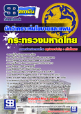 แนวข้อสอบนักวิเคราะห์นโยบายและแผน สำนักงานปลัดกระทรวงมหาดไทย ใหม่ล่าสุด