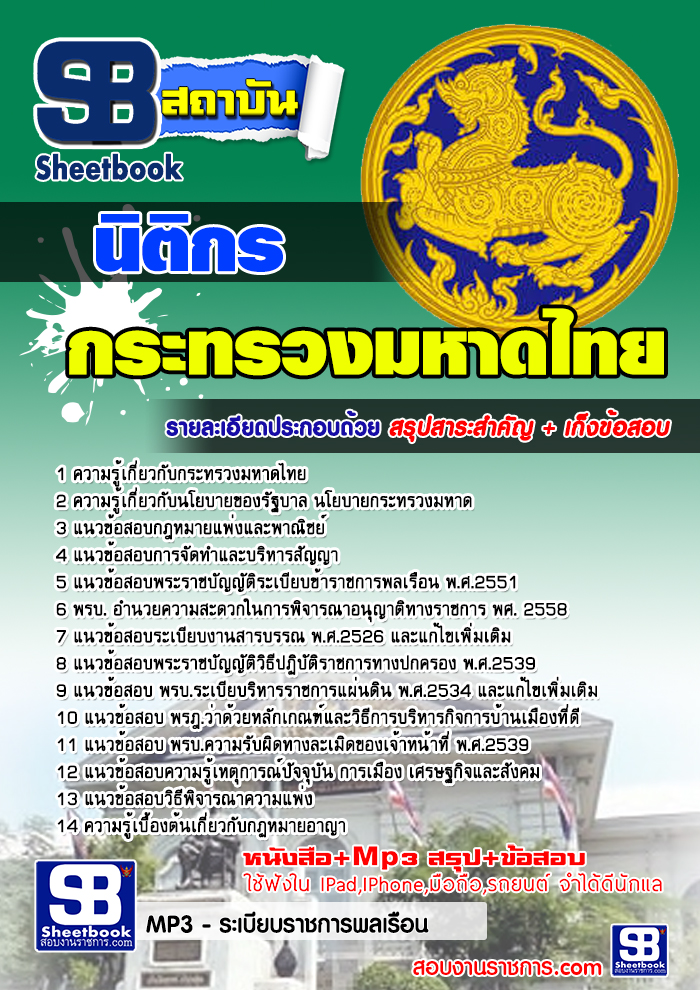 แนวข้อสอบนิติกร สำนักงานปลัดกระทรวงมหาดไทย ใหม่ล่าสุด รูปที่ 1