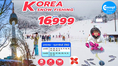 ทัวร์เกาหลี KOREA SNOW FISHING 5D3N   ราคาเริ่มต้น 16,999บาท