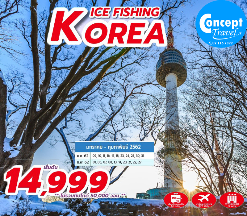 ทัวร์เกาหลี KOREA ICE FISHING 5D3N    ราคาเริ่มต้น 14,999 บาท รูปที่ 1