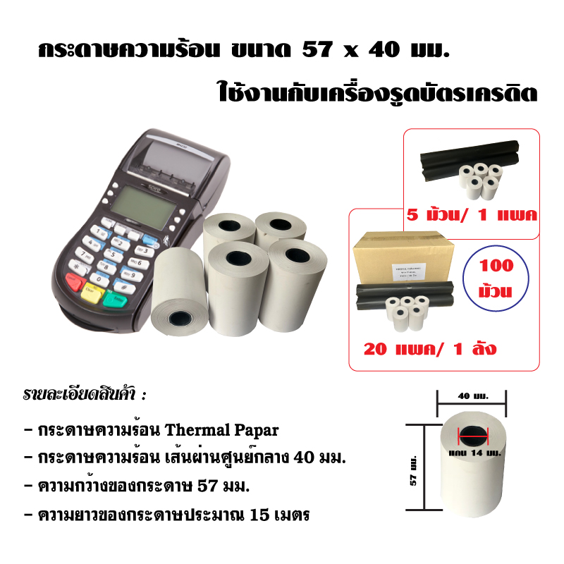 กระดาษความร้อน หนา 58g ขนาด 57x40 ใช้งานได้กับเครื่องรูดบัตรเครดิต เครื่องคิดเงิน เครื่อง POS กระดาษความร้อน Thermal Paper กระดาษความร้อนเส้นผ่านศูนย์กลาง 40 มม. ความกว้างของกระดาษ 75 มม. ความยาวของกระดาษประมาณ 15 เมตร. แกนกระดาษ 14 มม. รูปที่ 4