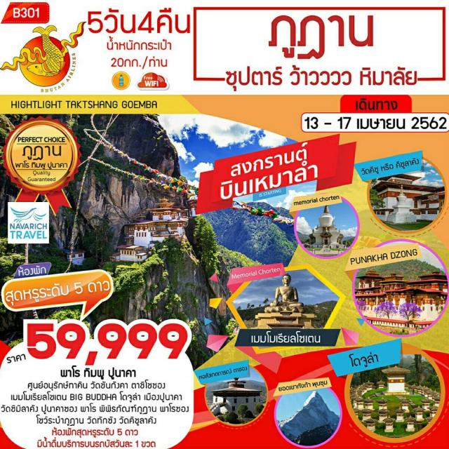 ทัวร์ภูฏาน หิมาลัย วัดคิชู 5วัน B3 59999 13-17เมย62 รูปที่ 1