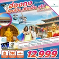 ทัวร์ฮ่องกง นองปิง ทัวร์เซินเจิ้น จูไห่ 3วัน CX 12999 12-14ตค61