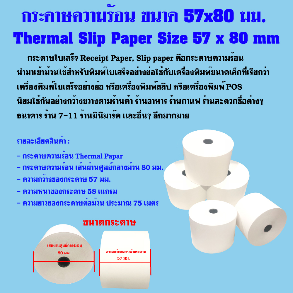 กระดาษเทอร์มอล 58g ขนาด   57x80 mm กระดาษความร้อน หนา 58 แกรม, Thermal paper roll สำหรับเครื่องพิมพ์ใบเสร็จ, เครื่องคิดเงิน, เครื่องคิดเลข, เครื่องพิมพ์ตั๋ว, เครื่องออกบิล, เครื่องบัตรคิว, เครื่องPOS, เครื่องชั่ง, เครื่องรับชำระค่าสินค้า, เครื่องออกใบเสร็จ, เครื่องใบกำกับภาษี, ใบกำกับภาษีอย่างย่อ, ใช้งานได้กับเครื่องพิมพ์ใบเสร็จทุกๆชนิด, ทุกๆยี่ห้อ, Epson,Rongta,  รูปที่ 5
