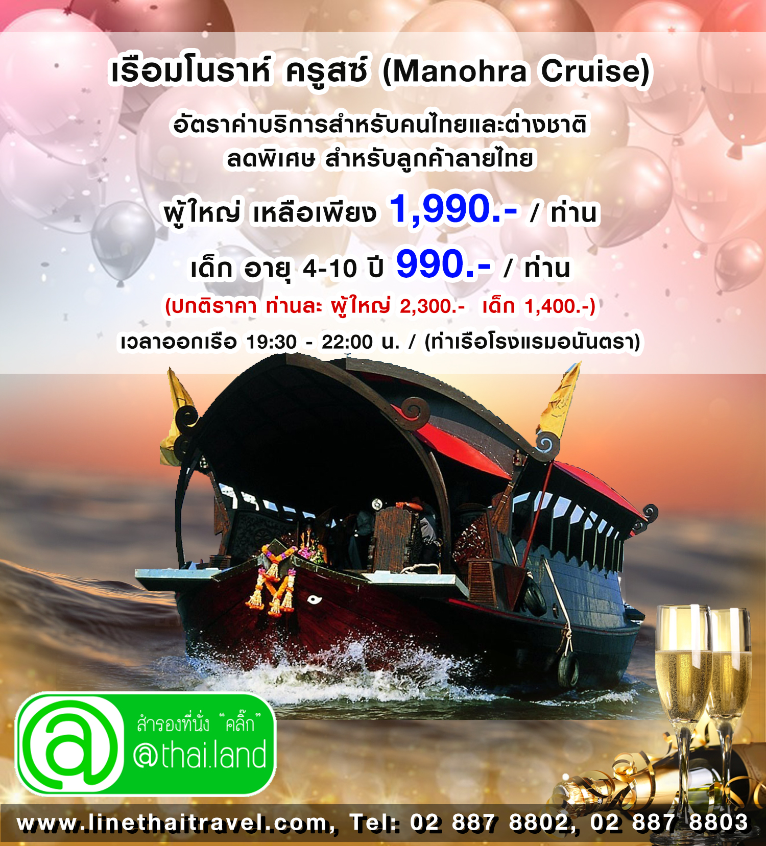 โปรแรง++ล่องเรือเเม่น้ำเจ้าพระยา เรือมโนราห์ ครูสซ์ (Manohra Cruise) รูปที่ 1