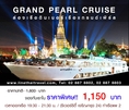 HOT..ล่องเรือเเม่น้ำเจ้าพระยา เรือแกรนด์เพิร์ล (Grand Pearl Cruise)