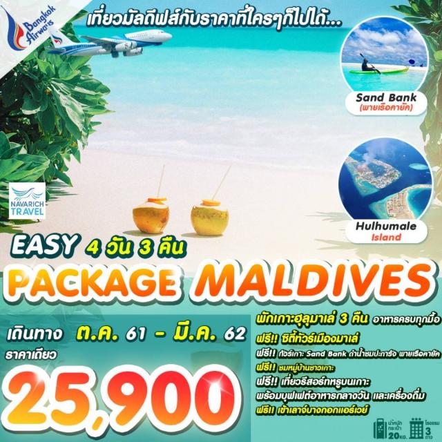 ทัวร์มัลดีฟส์ ฮูลูมาเล่ SandBank PACKAGE MALDIVES 4วัน PG 25900 ตค-เมย62 รูปที่ 1