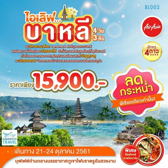 ทัวร์บาหลี-ทัวร์ทานาห์ล็อต-ทัวร์อูลูวาตู 4วัน FD 15900 21-24ตค61 วันปิยมหราช รูปที่ 1