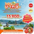 ทัวร์บาหลี-ทัวร์ทานาห์ล็อต-ทัวร์อูลูวาตู 4วัน FD 15900 21-24ตค61 วันปิยมหราช