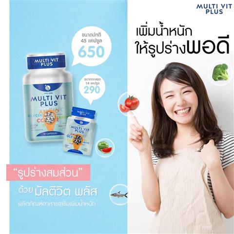 Multi Vit Plus วิตามินรวม สำหรับคนผอม ที่อยากอ้วน  อยากเพิ่มน้ำหนัก รูปที่ 3