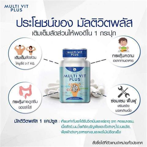 Multi Vit Plus วิตามินรวม สำหรับคนผอม ที่อยากอ้วน  อยากเพิ่มน้ำหนัก รูปที่ 4