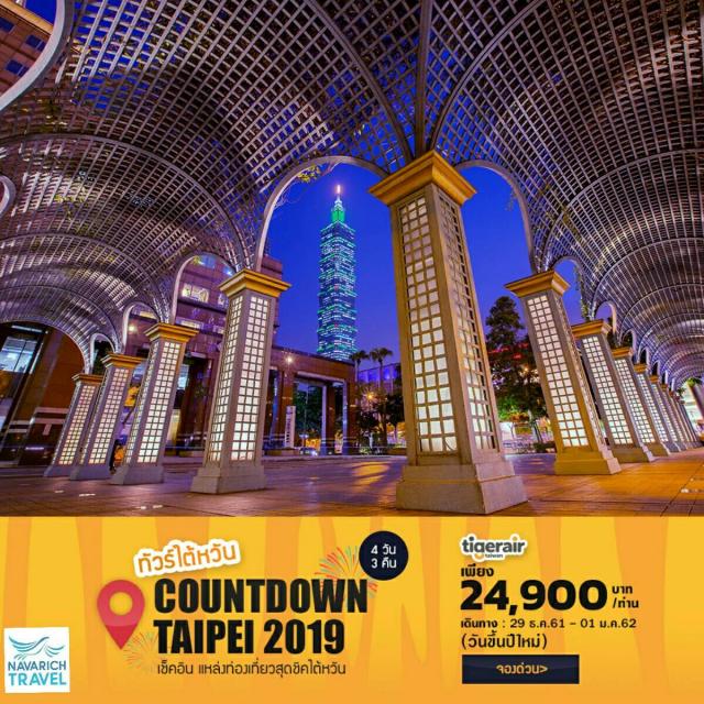 ทัวร์ไต้หวัน ทัวร์ไทเป COUNTDOWN 2019 อาบน้ำแร่ 4วัน IT 24900 29ธค-1มค62 รูปที่ 1