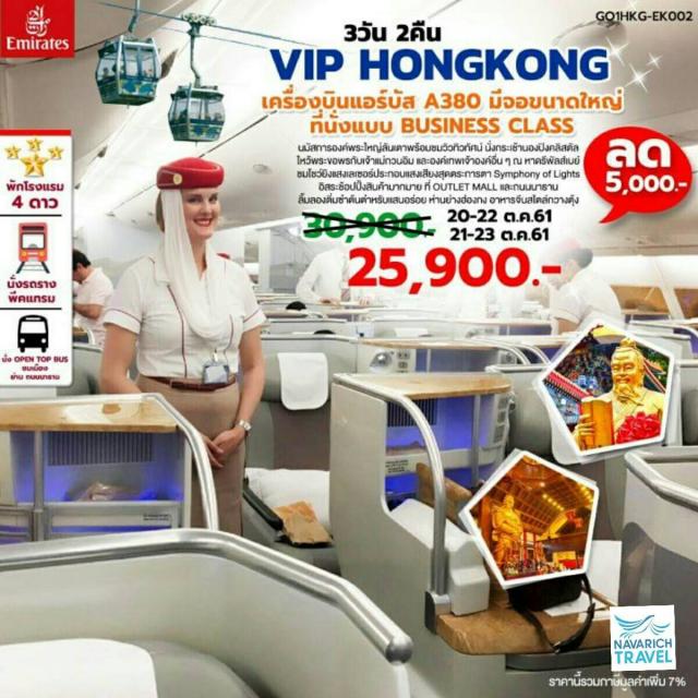 ทัวร์ฮ่องกง VIP HONGKONG 3 วัน EK 25900 ตค61 รูปที่ 1