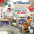 ทัวร์ฮ่องกง VIP HONGKONG 3 วัน EK 25900 ตค61