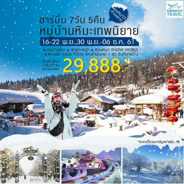 ทัวร์จีน ทัวร์ฮาร์บิ้น หมู่บ้านหิมะเทพนิยาย 7วัน XW 29888 พย61 รูปที่ 1