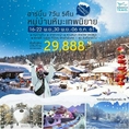 ทัวร์จีน ทัวร์ฮาร์บิ้น หมู่บ้านหิมะเทพนิยาย 7วัน XW 29888 พย61