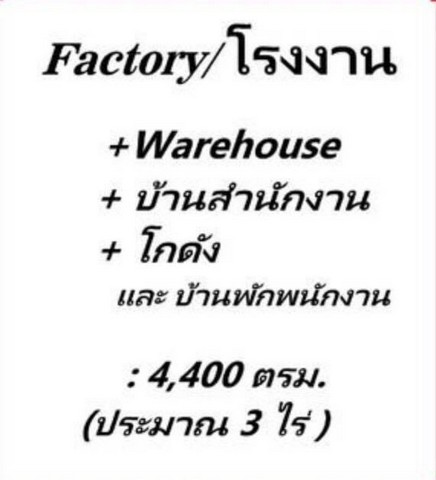 ขายโรงงาน 3ไร่ พร้อม บ้านสำนักงาน ติดถนน สร้างเต็มพื้นที่ เนื้อที่3 ไร่ รูปที่ 1