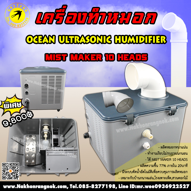 .เครื่องทำหมอก Ocean Mist Ultrasonic Humidifier 10 Mata รูปที่ 1