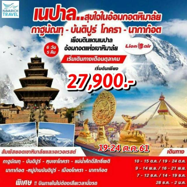 ทัวร์เนปาล กาฐมาณฑุ-ปาทัน-นากาก๊อต-ปักตาปูร์ 27900 6วัน SL 19-24ตค61 รูปที่ 1